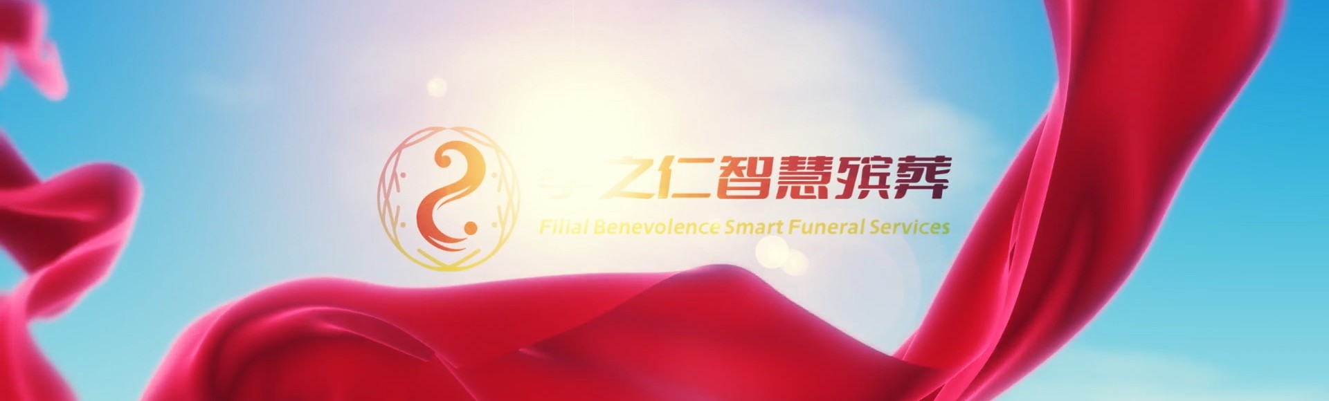 无锡崇安孝之仁智慧殡葬陵墓园服务系统平台